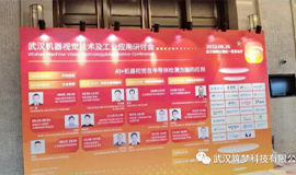 筑夢科技亮相武漢“機器視覺技術及工業(yè)應用研討會”