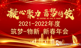2021~2022筑夢(mèng)?物新新春年會(huì)圓滿舉行！