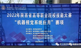 筑夢科技協(xié)助陜西、廣西、貴州等省份成功舉辦2022年高等職業(yè)院校技能大賽