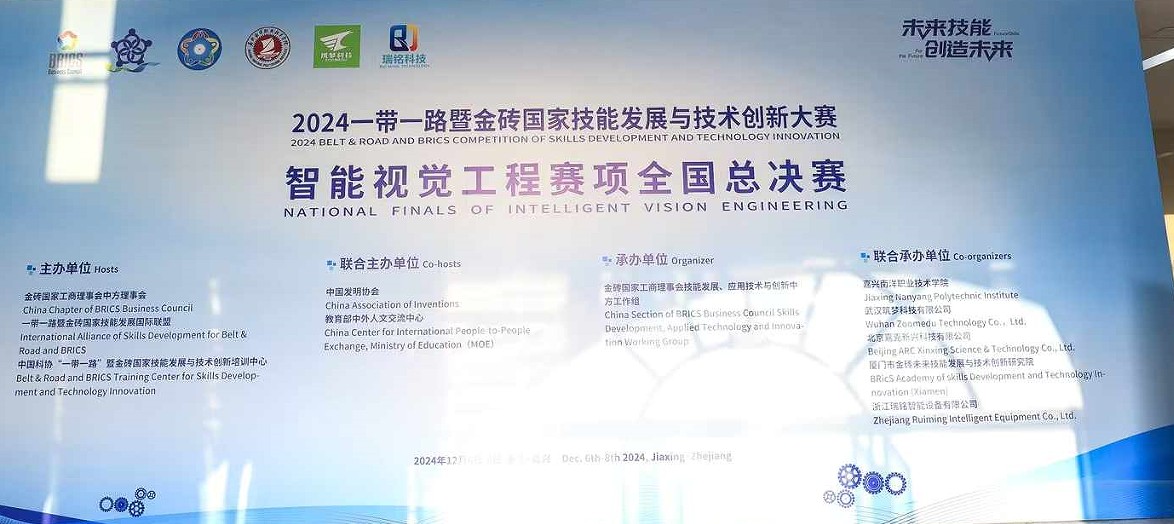 2024一帶一路暨金磚國(guó)家技能發(fā)展與技術(shù)創(chuàng)新大賽——智能視覺(jué)工程賽項(xiàng)全國(guó)總決賽！
