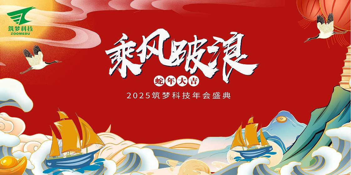 筑夢(mèng)科技2024年終成績(jī)回顧——2025新春年會(huì)圓滿舉行！